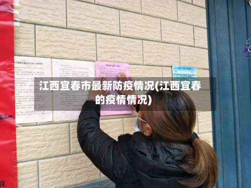 江西宜春市最新防疫情况(江西宜春的疫情情况)