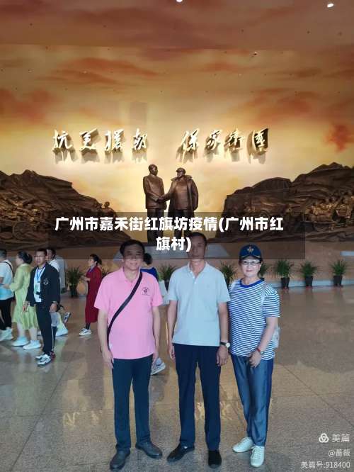 广州市嘉禾街红旗坊疫情(广州市红旗村)