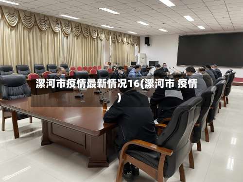 漯河市疫情最新情况16(漯河市 疫情)-第2张图片