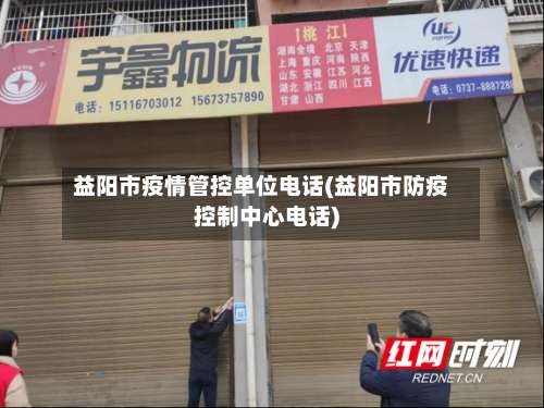 益阳市疫情管控单位电话(益阳市防疫控制中心电话)-第3张图片