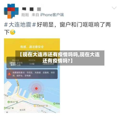 【现在大连市还有疫情吗吗,现在大连还有疫情吗?】