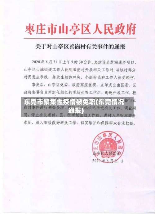 东莞市聚集性疫情被免职(东莞情况通报)-第2张图片