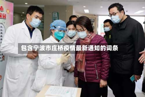 包含宁波市庄桥疫情最新通知的词条