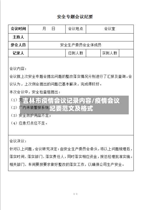 吉林市疫情会议记录内容/疫情会议纪要范文及格式