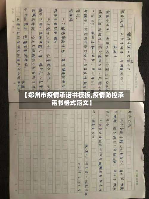 【郑州市疫情承诺书模板,疫情防控承诺书格式范文】-第2张图片