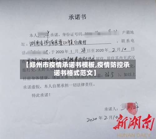【郑州市疫情承诺书模板,疫情防控承诺书格式范文】