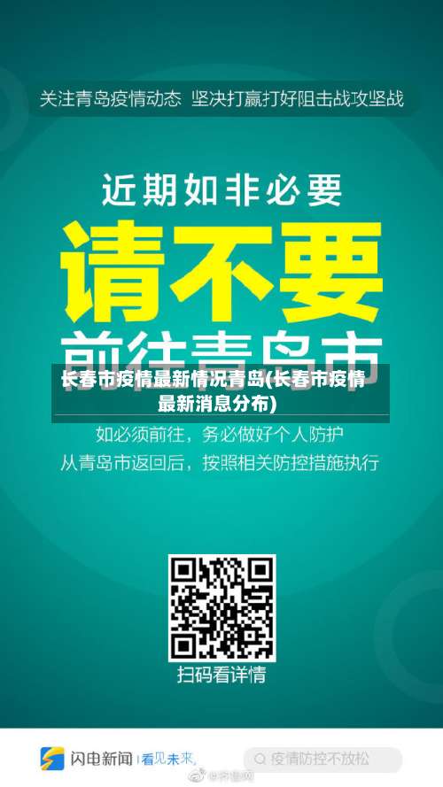 长春市疫情最新情况青岛(长春市疫情最新消息分布)-第2张图片