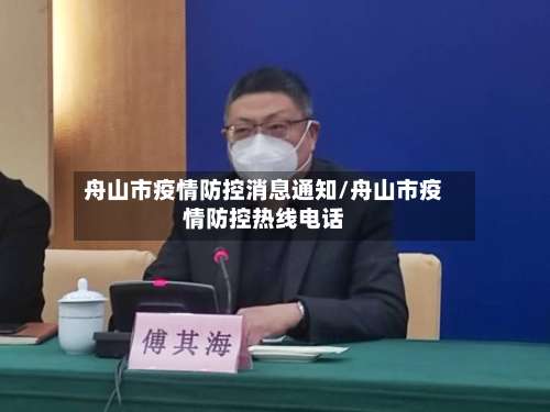 舟山市疫情防控消息通知/舟山市疫情防控热线电话