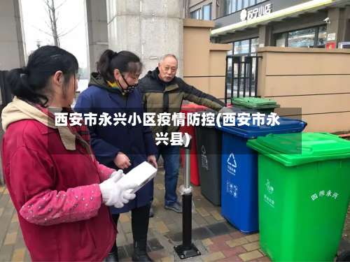 西安市永兴小区疫情防控(西安市永兴县)-第3张图片