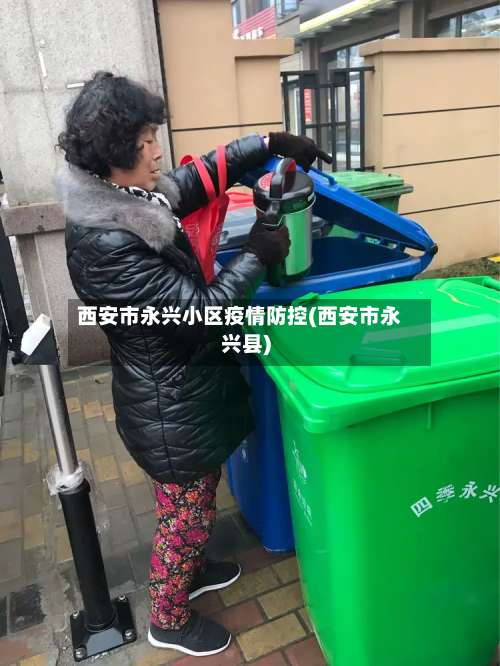西安市永兴小区疫情防控(西安市永兴县)