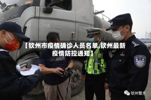 【钦州市疫情确诊人员名单,钦州最新疫情防控通知】-第3张图片