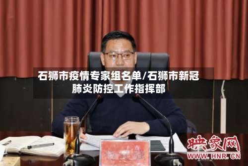 石狮市疫情专家组名单/石狮市新冠肺炎防控工作指挥部-第2张图片
