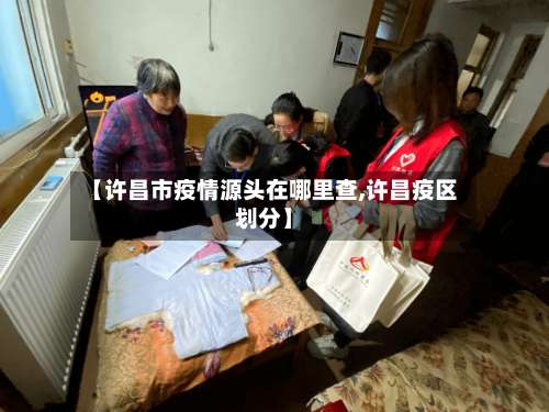 【许昌市疫情源头在哪里查,许昌疫区划分】-第3张图片