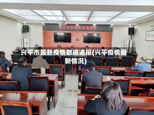 兴平市最新疫情数据通报(兴平疫情最新情况)-第2张图片