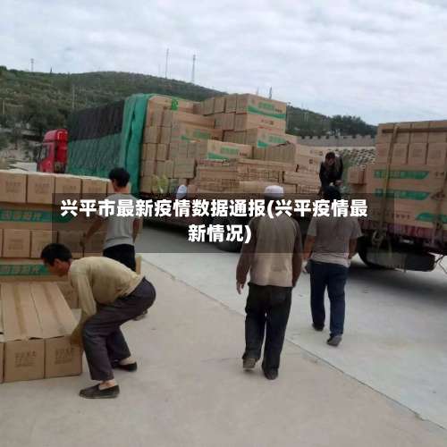 兴平市最新疫情数据通报(兴平疫情最新情况)