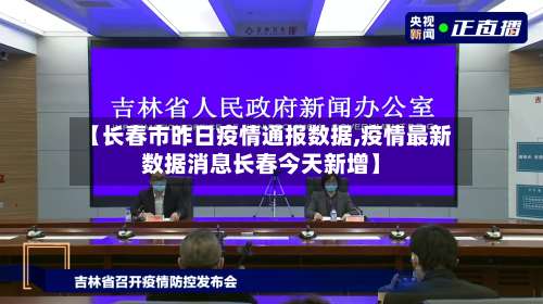 【长春市昨日疫情通报数据,疫情最新数据消息长春今天新增】