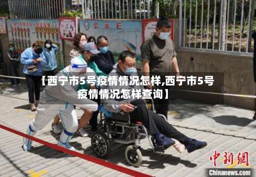 【西宁市5号疫情情况怎样,西宁市5号疫情情况怎样查询】