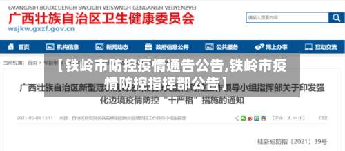 【铁岭市防控疫情通告公告,铁岭市疫情防控指挥部公告】-第3张图片