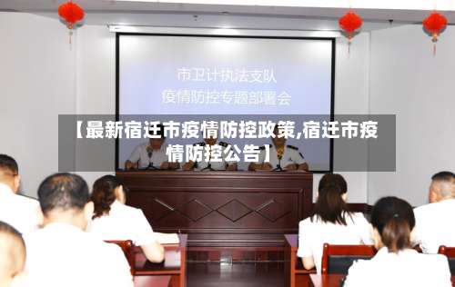 【最新宿迁市疫情防控政策,宿迁市疫情防控公告】