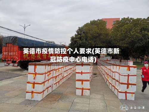 英德市疫情防控个人要求(英德市新冠防疫中心电话)-第2张图片