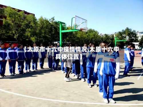 【太原市十六中疫情情况,太原十六中具体位置】