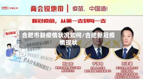 合肥市新疫情状况如何/合肥新冠疫情现状