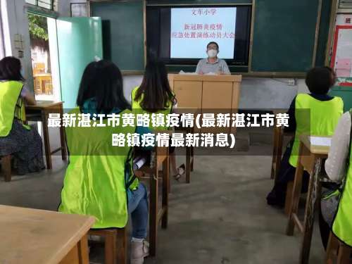 最新湛江市黄略镇疫情(最新湛江市黄略镇疫情最新消息)