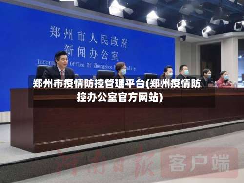 郑州市疫情防控管理平台(郑州疫情防控办公室官方网站)