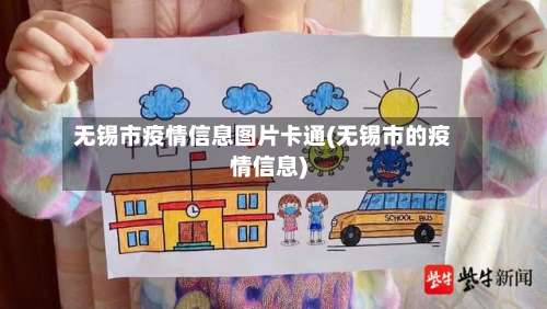 无锡市疫情信息图片卡通(无锡市的疫情信息)