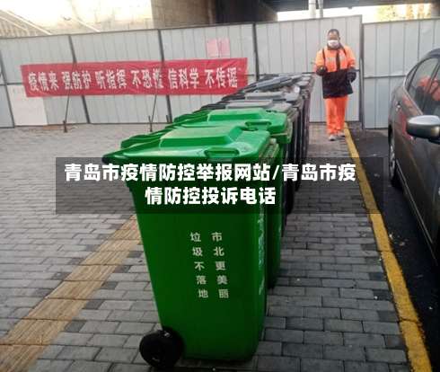 青岛市疫情防控举报网站/青岛市疫情防控投诉电话