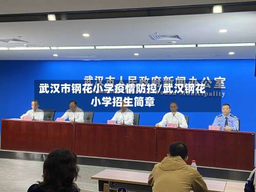 武汉市钢花小学疫情防控/武汉钢花小学招生简章-第2张图片