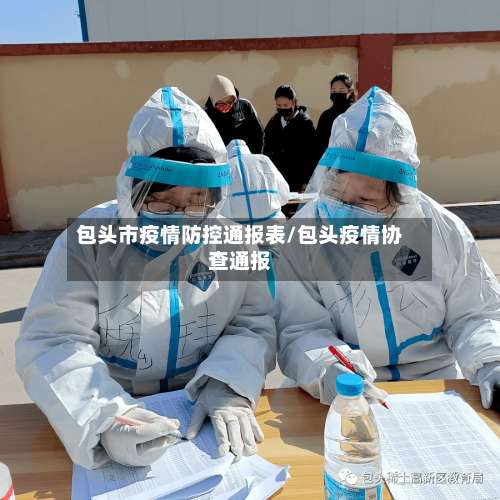 包头市疫情防控通报表/包头疫情协查通报-第2张图片
