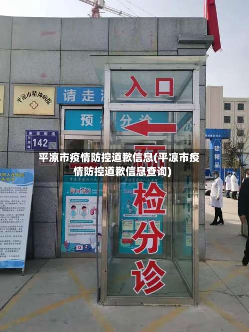 平凉市疫情防控道歉信息(平凉市疫情防控道歉信息查询)