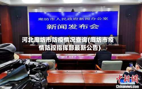 河北廊坊市防疫情况查询(廊坊市疫情防控指挥部最新公告)