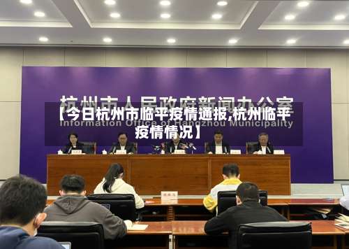【今日杭州市临平疫情通报,杭州临平疫情情况】-第2张图片