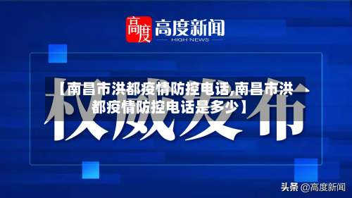 【南昌市洪都疫情防控电话,南昌市洪都疫情防控电话是多少】