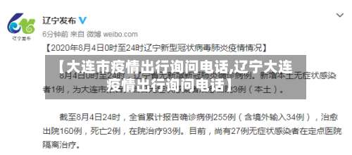 【大连市疫情出行询问电话,辽宁大连疫情出行询问电话】
