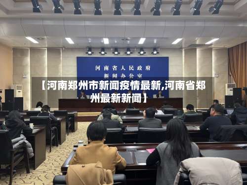 【河南郑州市新闻疫情最新,河南省郑州最新新闻】-第3张图片