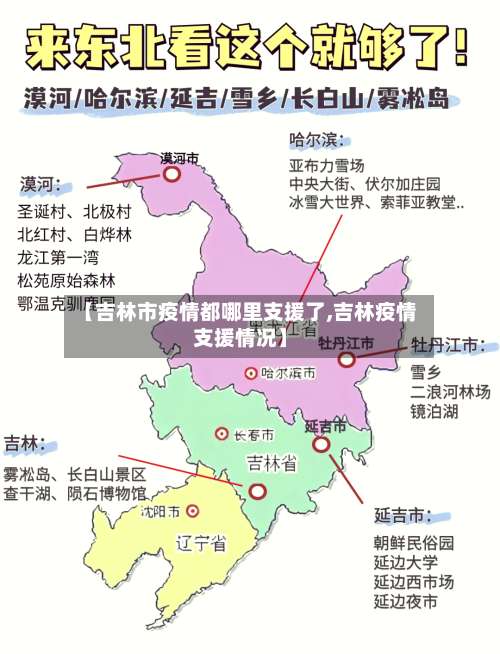 【吉林市疫情都哪里支援了,吉林疫情支援情况】-第2张图片