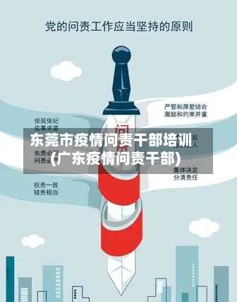 东莞市疫情问责干部培训(广东疫情问责干部)-第3张图片