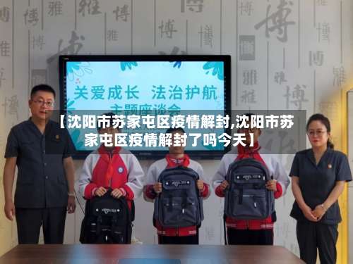 【沈阳市苏家屯区疫情解封,沈阳市苏家屯区疫情解封了吗今天】