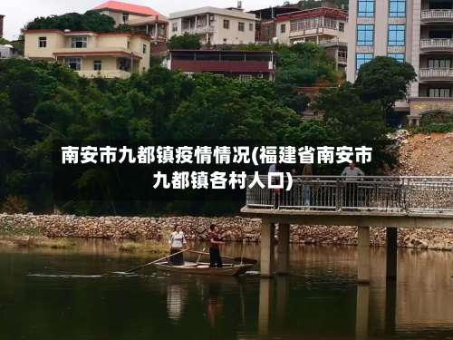 南安市九都镇疫情情况(福建省南安市九都镇各村人口)