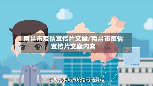 南昌市疫情宣传片文案/南昌市疫情宣传片文案内容-第2张图片