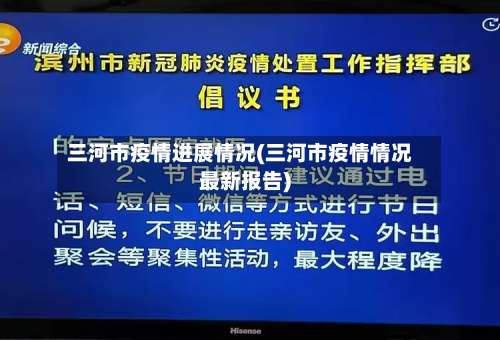 三河市疫情进展情况(三河市疫情情况最新报告)