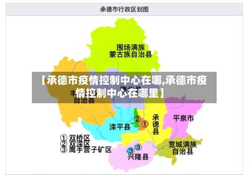 【承德市疫情控制中心在哪,承德市疫情控制中心在哪里】