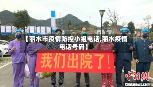 【丽水市疫情防控小组电话,丽水疫情电话号码】-第2张图片