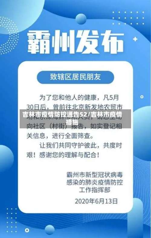 吉林市疫情防控通告52/吉林市疫情措施