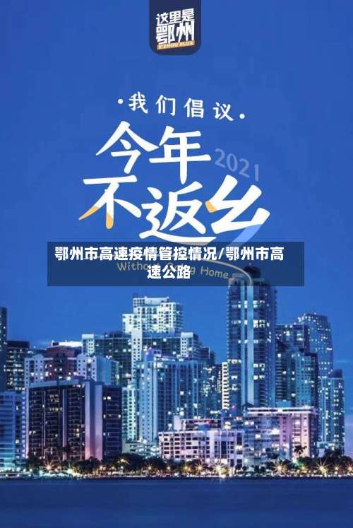 鄂州市高速疫情管控情况/鄂州市高速公路-第2张图片