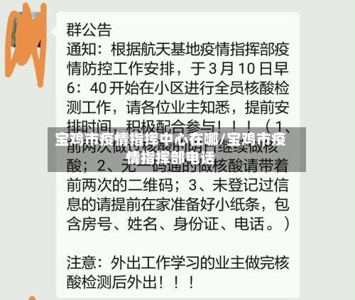 宝鸡市疫情指挥中心在哪/宝鸡市疫情指挥部电话