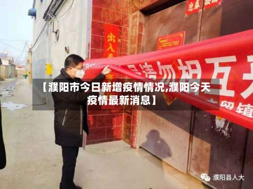 【濮阳市今日新增疫情情况,濮阳今天疫情最新消息】
